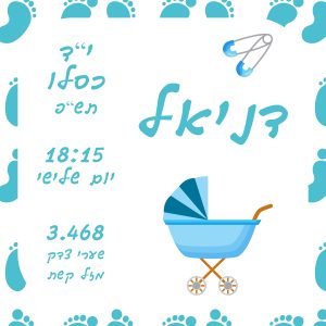 תעודת לידה לתינוק – עגלה